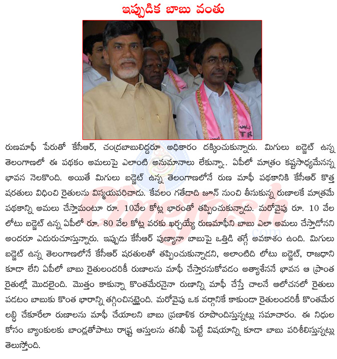 ap cm chandrababu naidu,kcr conditions for runa mafi,chandrababu naidu implementing runa mafi,dwakra loans mafi,friendship between kcr,chandrababu naidu,kcr helping chandrababu naidu,kcr vs chandrababu naidu  ap cm chandrababu naidu, kcr conditions for runa mafi, chandrababu naidu implementing runa mafi, dwakra loans mafi, friendship between kcr, chandrababu naidu, kcr helping chandrababu naidu, kcr vs chandrababu naidu